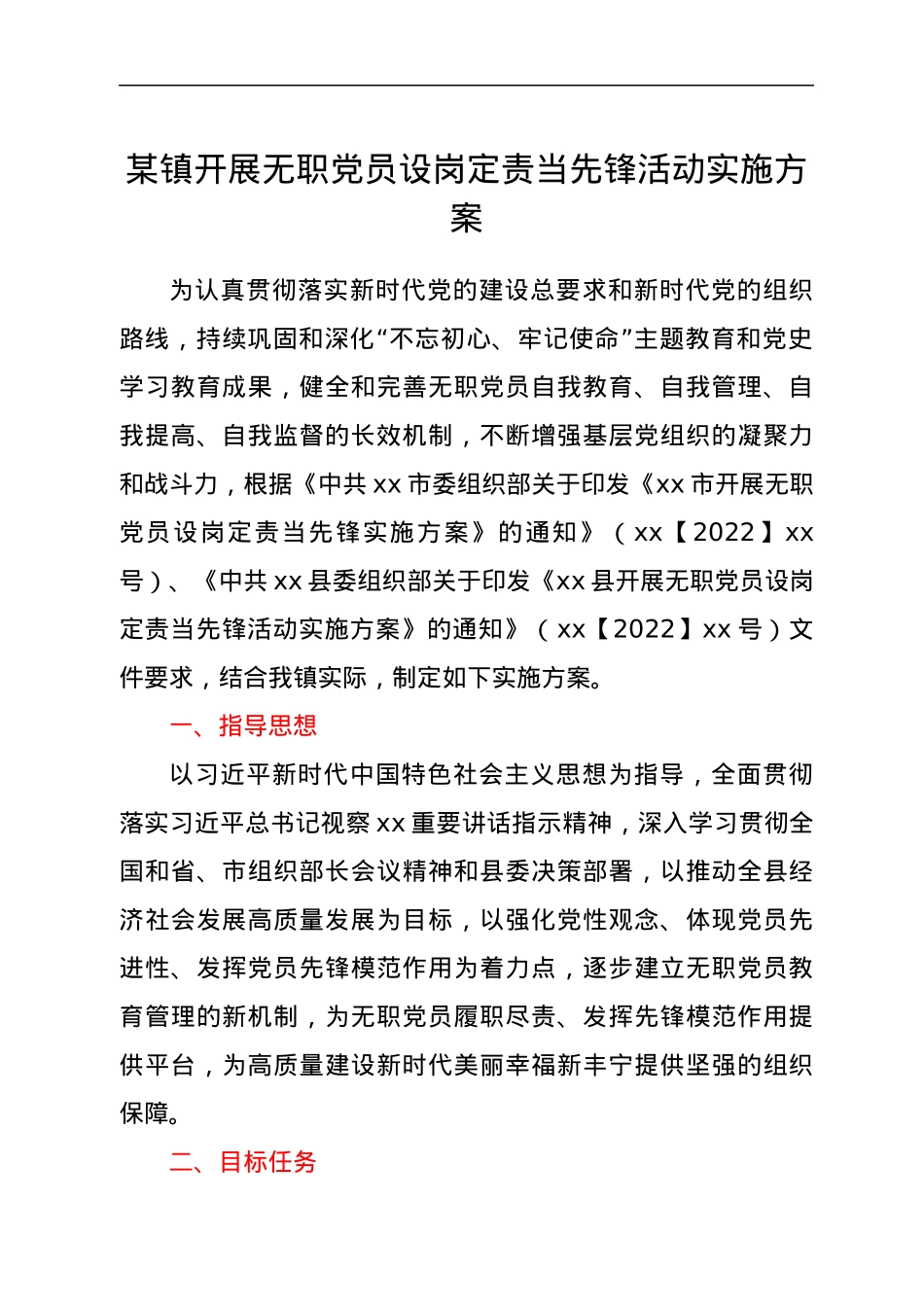 xxx镇开展无职党员设岗定责当先锋活动实施方案.docx_第1页