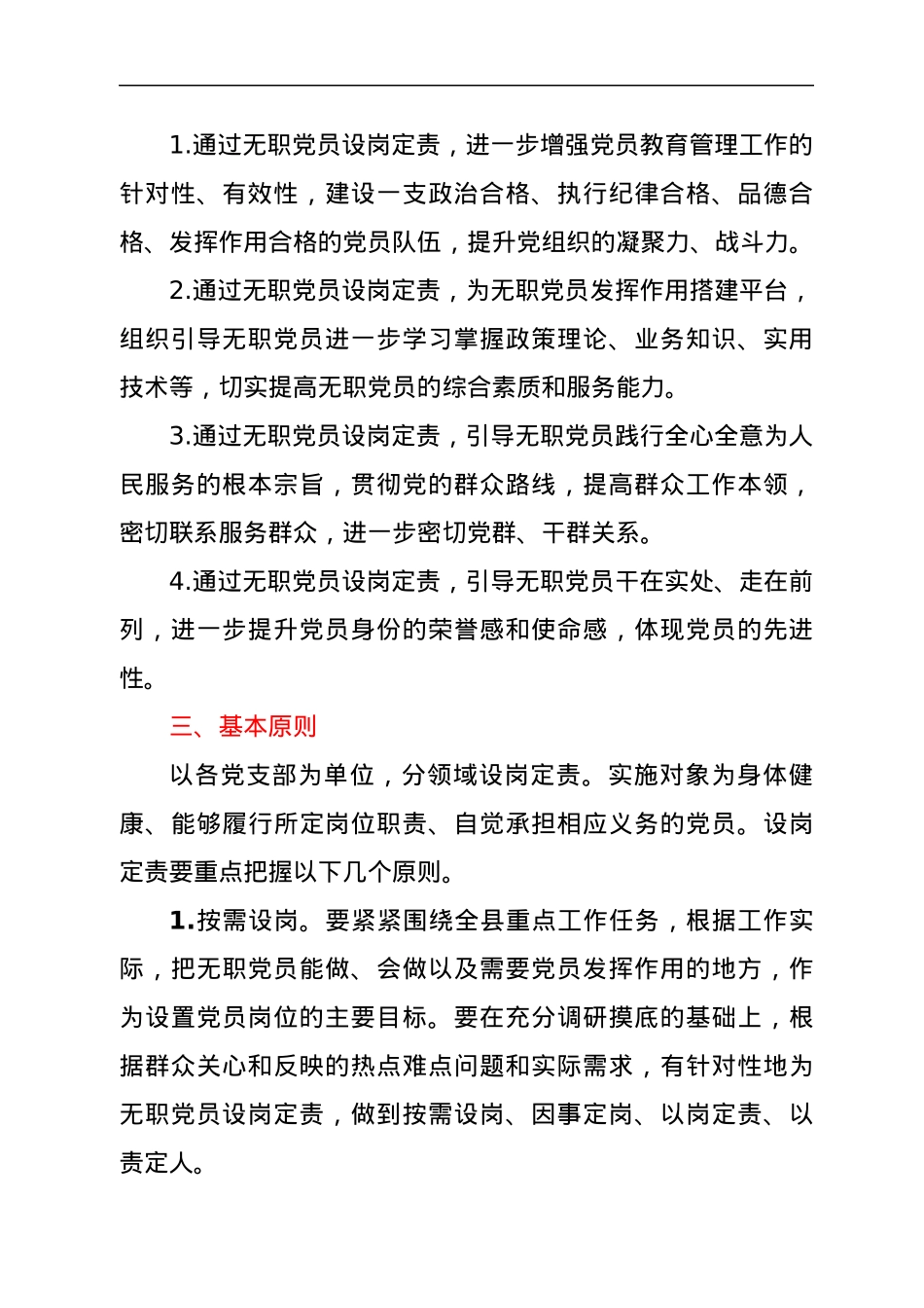 xxx镇开展无职党员设岗定责当先锋活动实施方案.docx_第2页