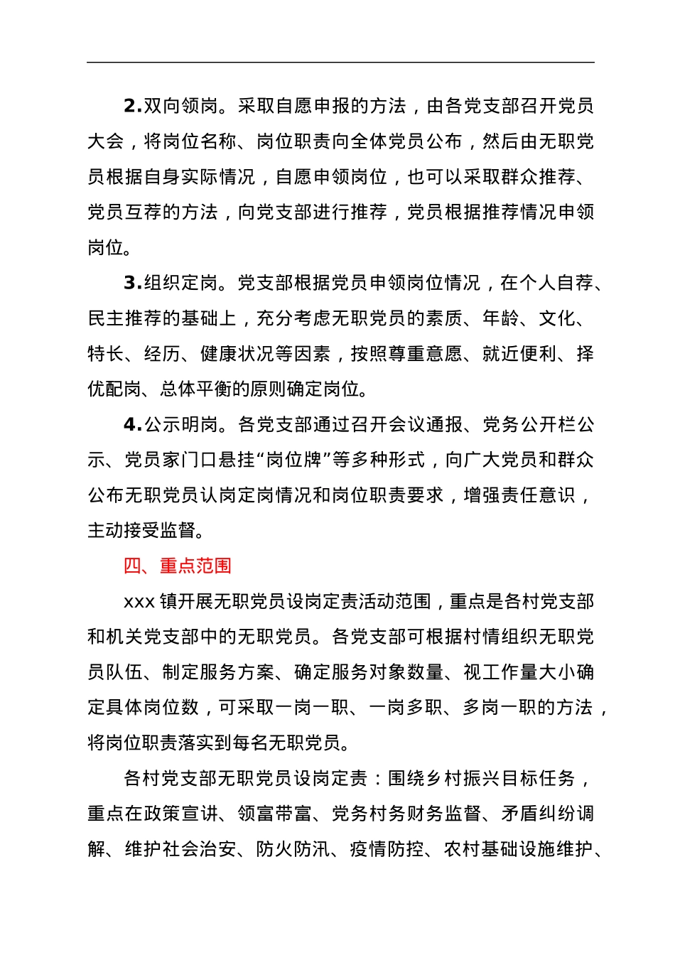 xxx镇开展无职党员设岗定责当先锋活动实施方案.docx_第3页