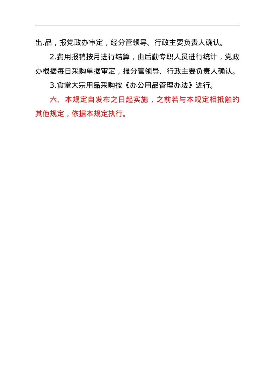 XXX镇人民政府机关食堂管理办法.docx_第3页