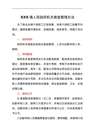 XXX镇人民政府机关食堂管理办法.docx