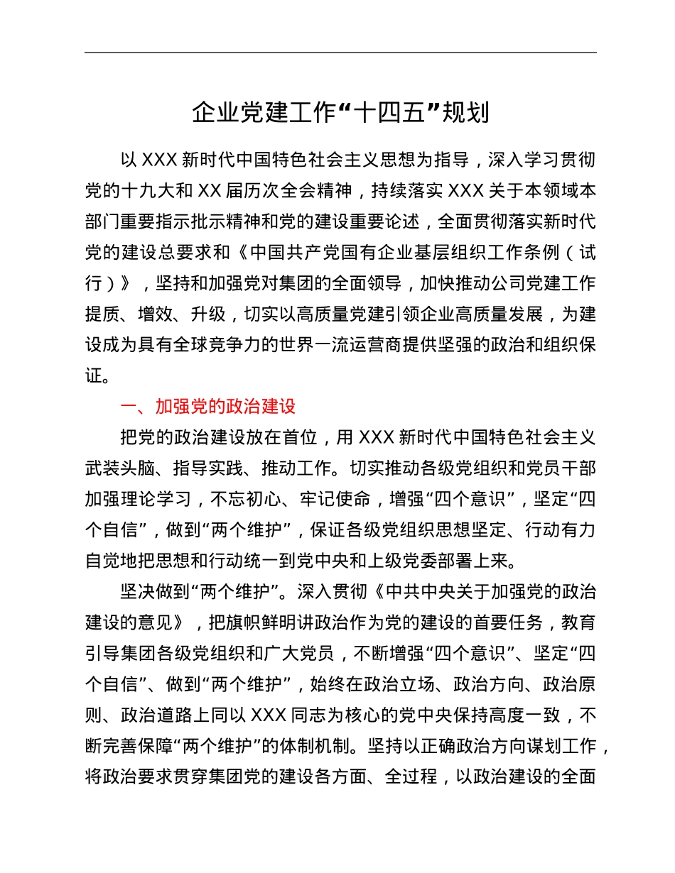 企业党建工作“十四五”规划.Doc_第1页