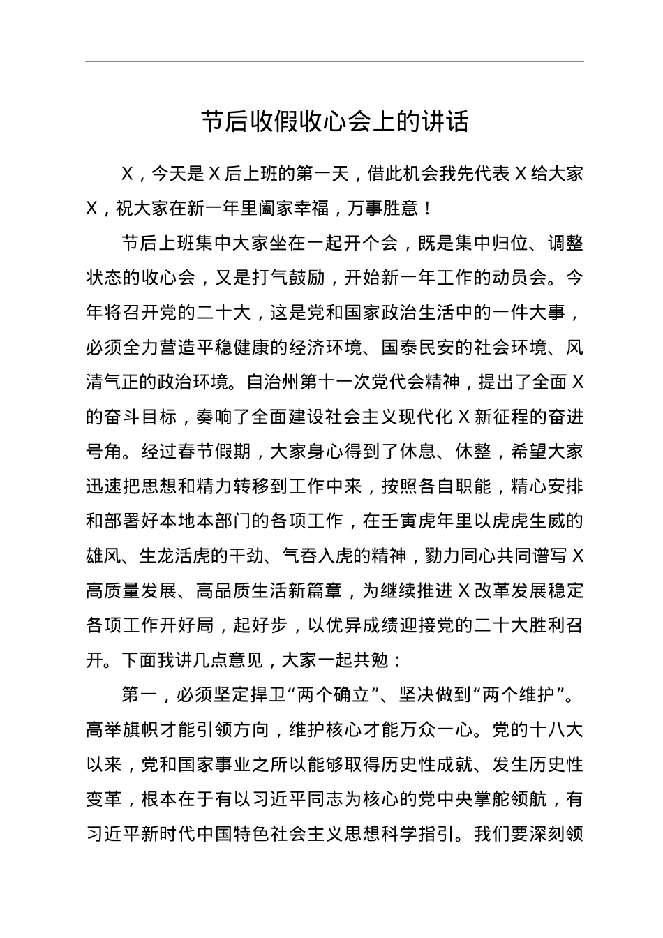 节后收假收心会上的讲话.docx_第1页