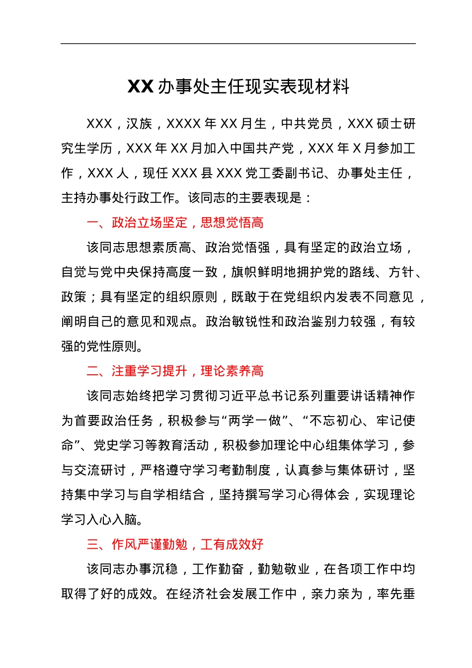 XX办事处主任现实表现材料.docx_第1页