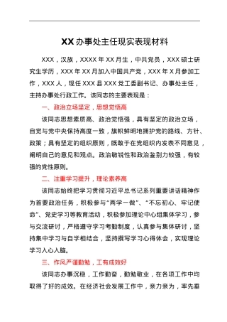 XX办事处主任现实表现材料.docx