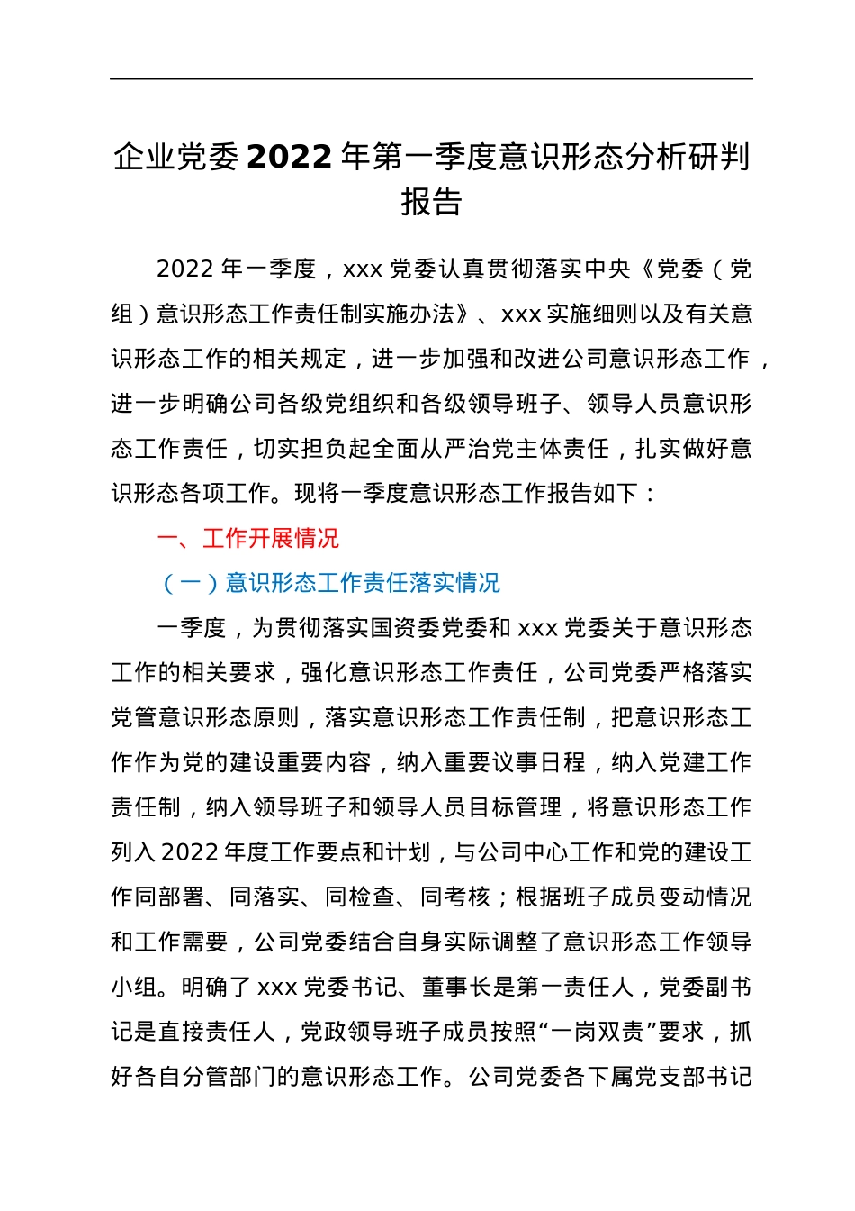 企业党委2022年第一季度意识形态分析研判报告.docx_第1页