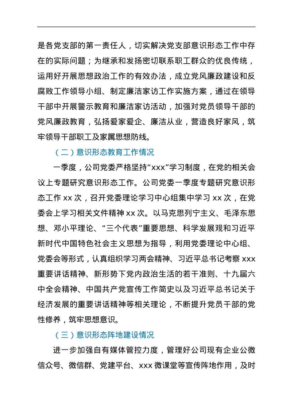 企业党委2022年第一季度意识形态分析研判报告.docx_第2页