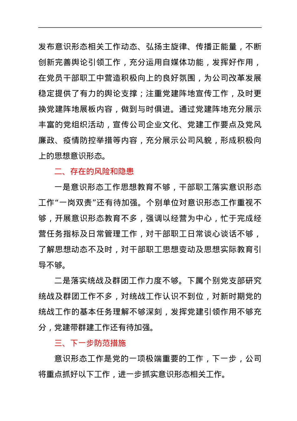 企业党委2022年第一季度意识形态分析研判报告.docx_第3页