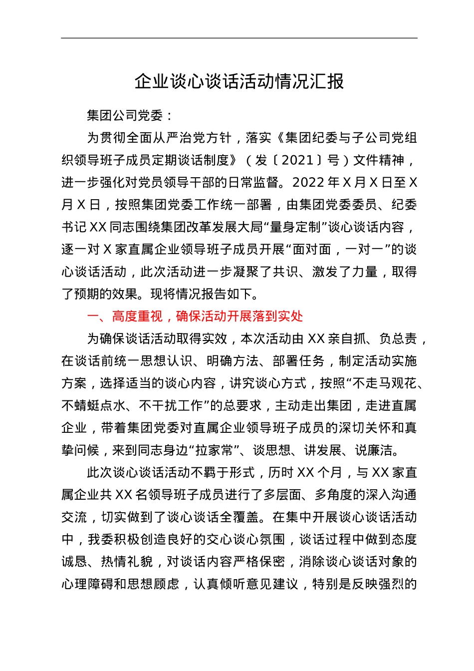 企业谈心谈话活动情况汇报.doc_第1页