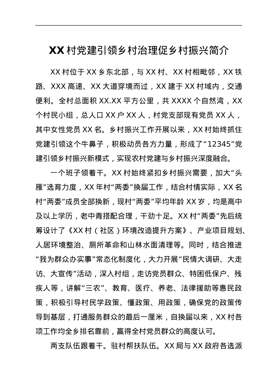 XX村党建引领乡村治理促乡村振兴简介.docx_第1页