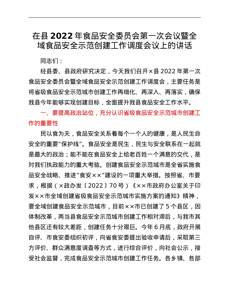 在县2022年食品安全委员会第一次会议暨全域食品安全示范创建工作调度会议上的讲话.doc_第1页