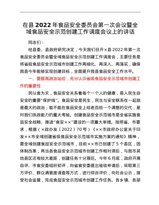 在县2022年食品安全委员会第一次会议暨全域食品安全示范创建工作调度会议上的讲话.doc