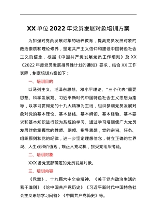 XX单位2022年党员发展对象培训方案.docx