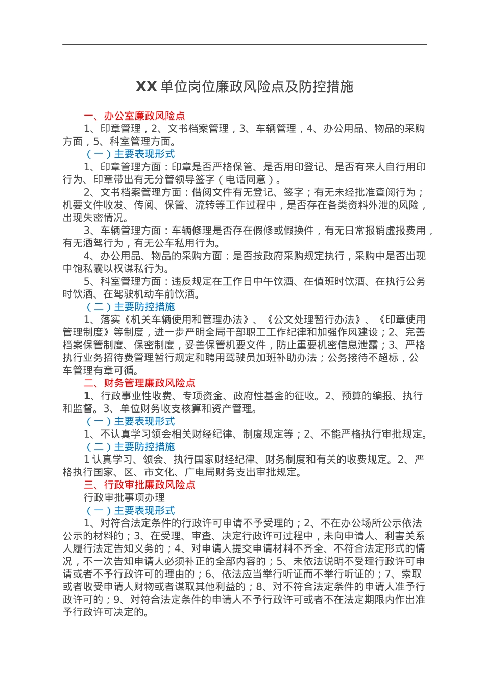 XX单位岗位廉政风险点及防控措施.docx_第1页