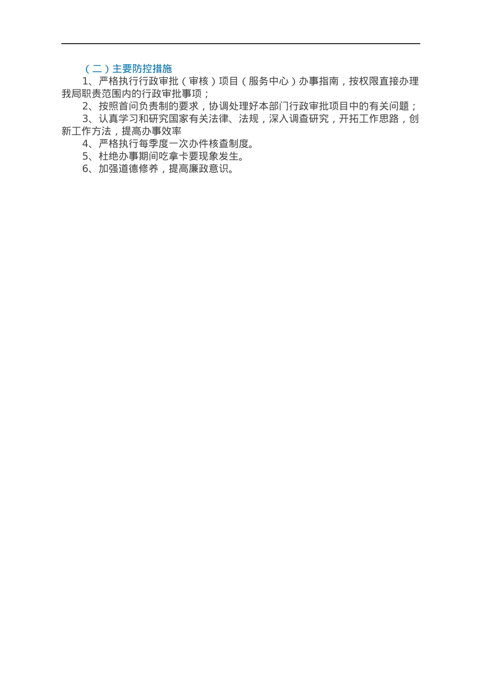 XX单位岗位廉政风险点及防控措施.docx_第2页