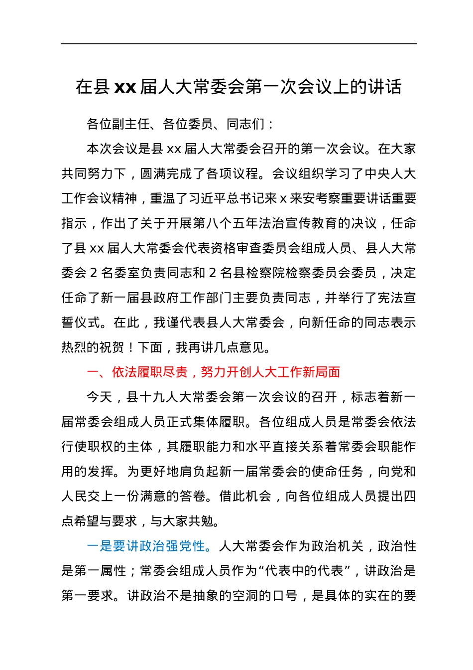 在县xx届人大常委会第一次会议上的讲话.docx_第1页