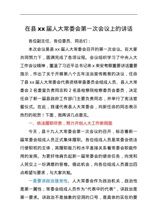 在县xx届人大常委会第一次会议上的讲话.docx
