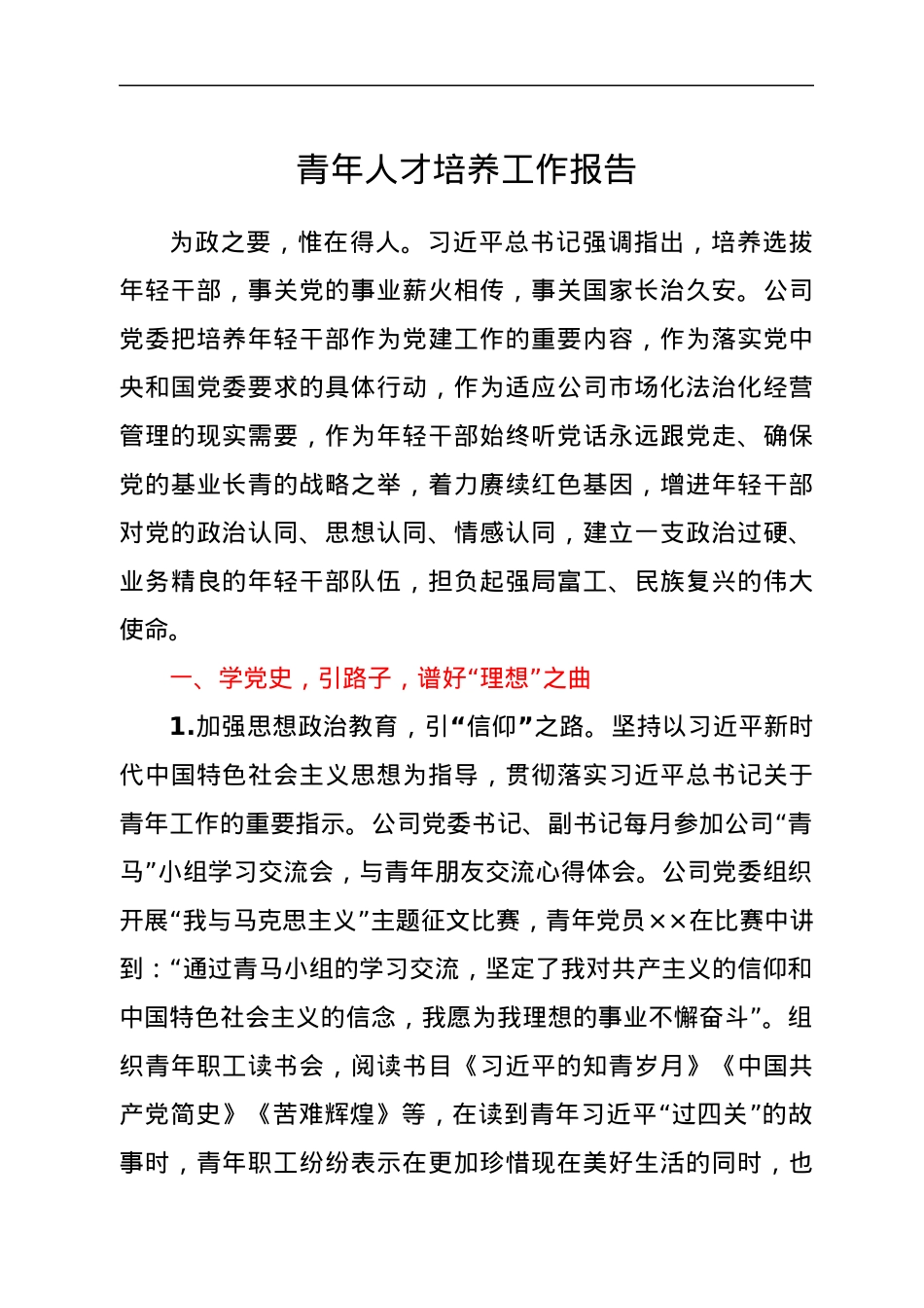 青年人才培养工作报告.docx_第1页