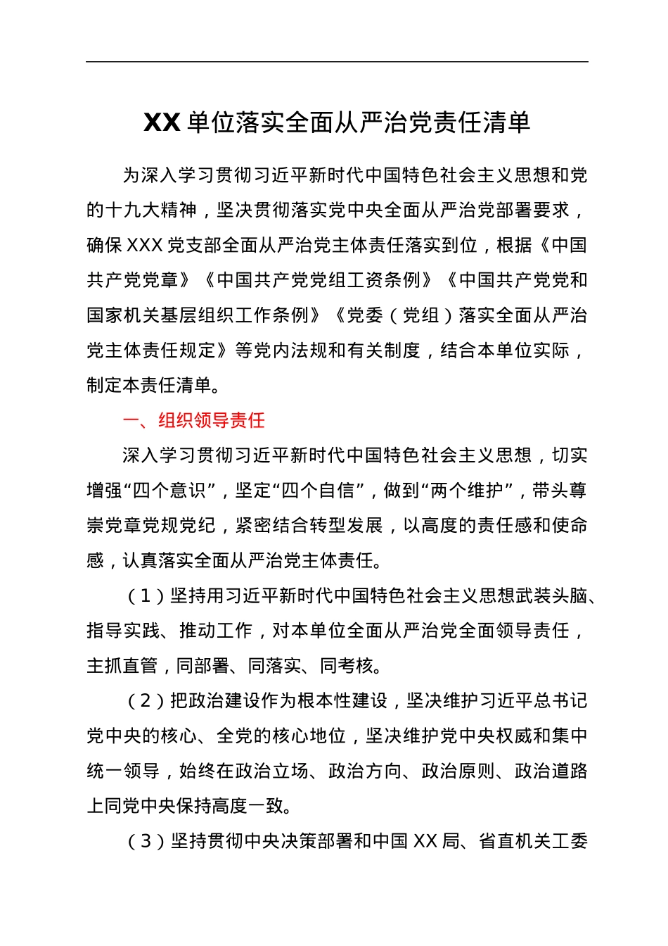 XX单位落实全面从严治党责任清单.docx_第1页
