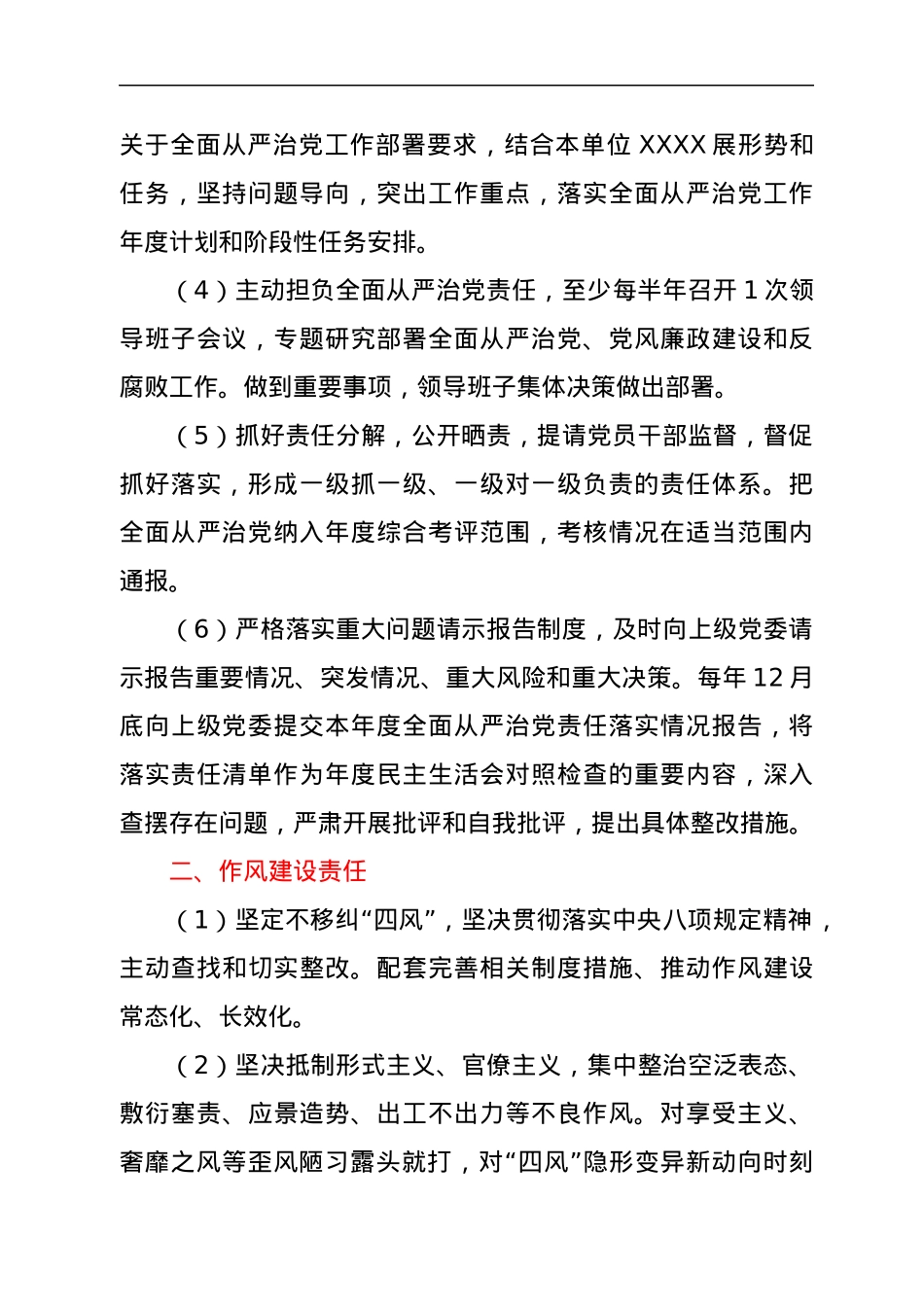 XX单位落实全面从严治党责任清单.docx_第2页
