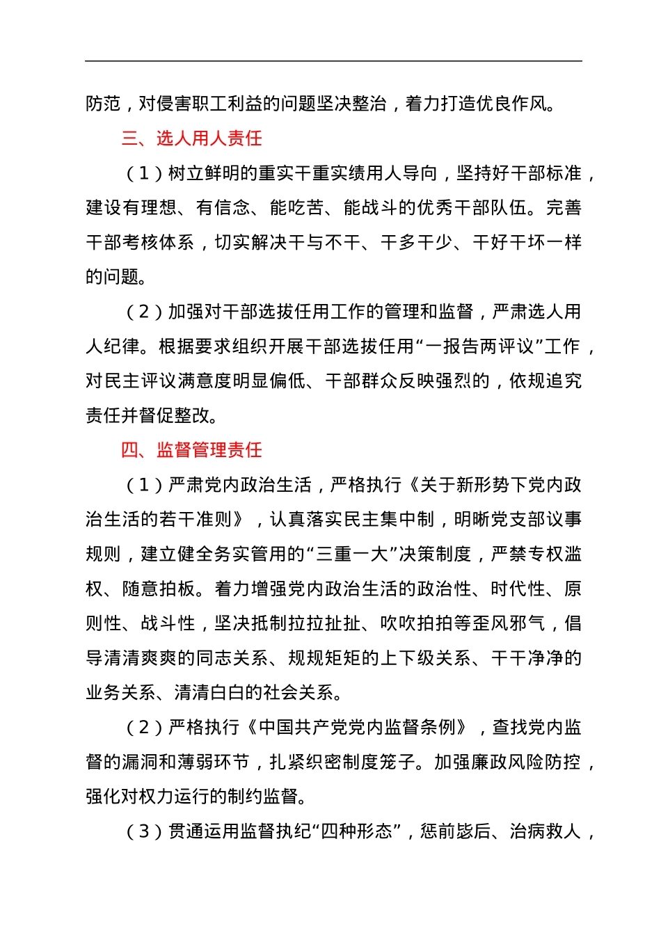 XX单位落实全面从严治党责任清单.docx_第3页