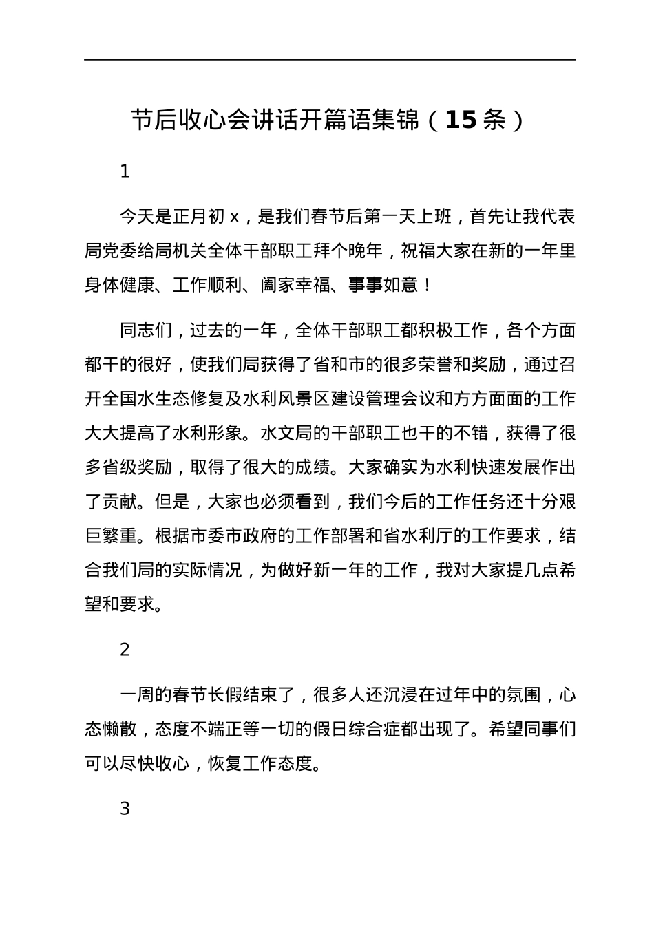 节后收心会讲话开篇语、结束语集锦.docx_第1页
