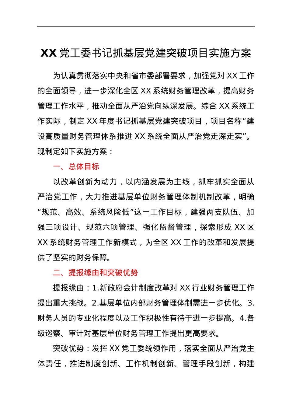 XX党工委书记抓基层党建突破项目实施方案.docx_第1页