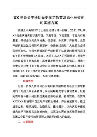 XX党委关于推动党史学习教育常态化长效化的实施方案.docx