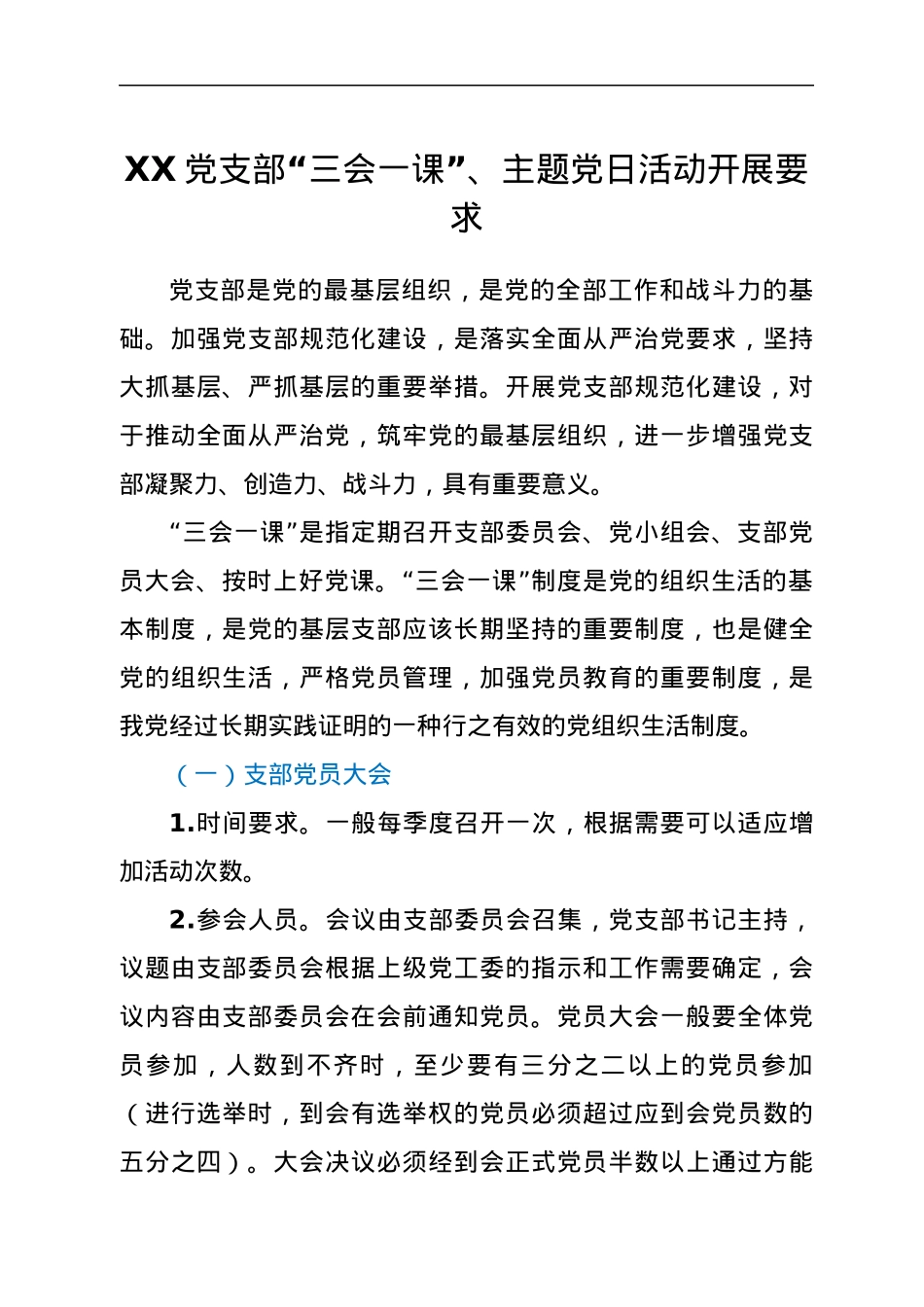 XX党支部“三会一课”、主题党日活动开展要求.docx_第1页