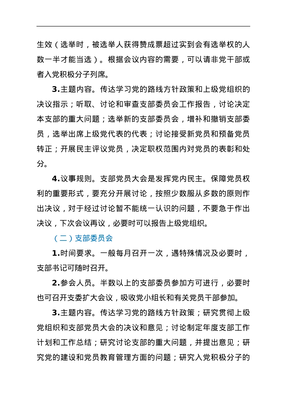 XX党支部“三会一课”、主题党日活动开展要求.docx_第2页