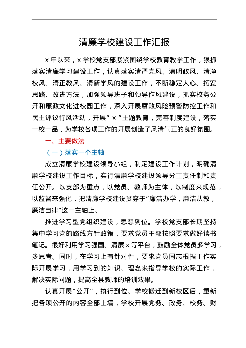 清廉学校建设工作汇报.Doc_第1页
