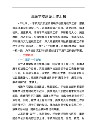 清廉学校建设工作汇报.Doc