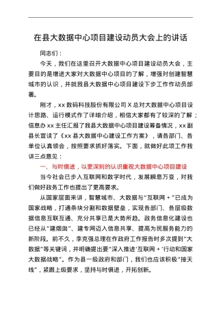 在县大数据中心项目建设动员大会上的讲话.Doc