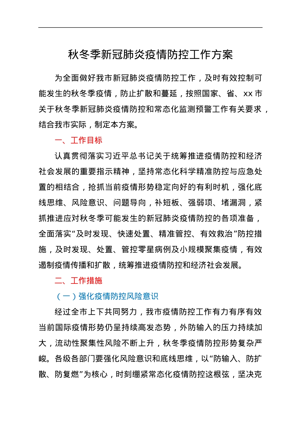 秋冬季新冠肺炎疫情防控工作方案.docx_第1页
