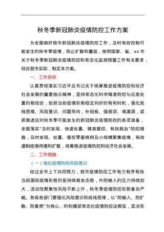 秋冬季新冠肺炎疫情防控工作方案.docx