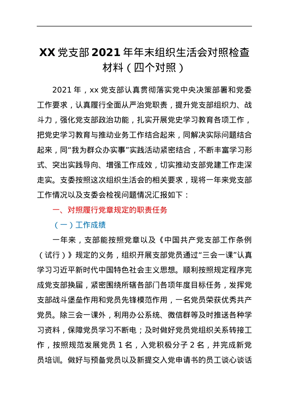 XX党支部2021年年末组织生活会对照检查材料（四个对照）.docx_第1页