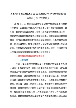 XX党支部2021年年末组织生活会对照检查材料（四个对照）.docx