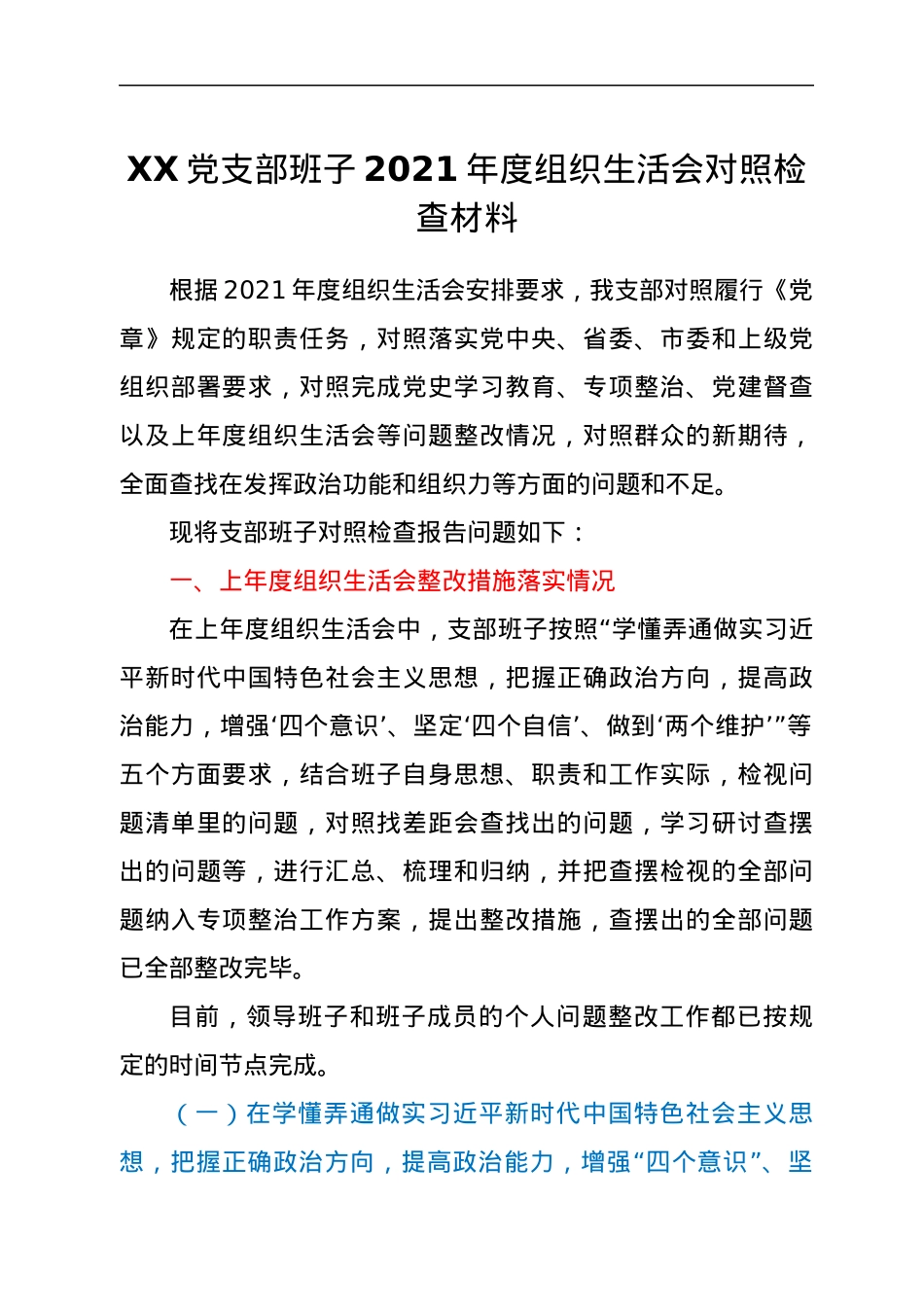 XX党支部班子2021年度组织生活会对照检查材料.docx_第1页