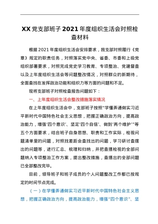 XX党支部班子2021年度组织生活会对照检查材料.docx
