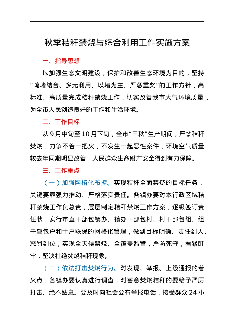 秋季秸秆禁烧与综合利用工作实施方案.docx_第1页