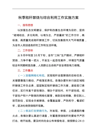 秋季秸秆禁烧与综合利用工作实施方案.docx