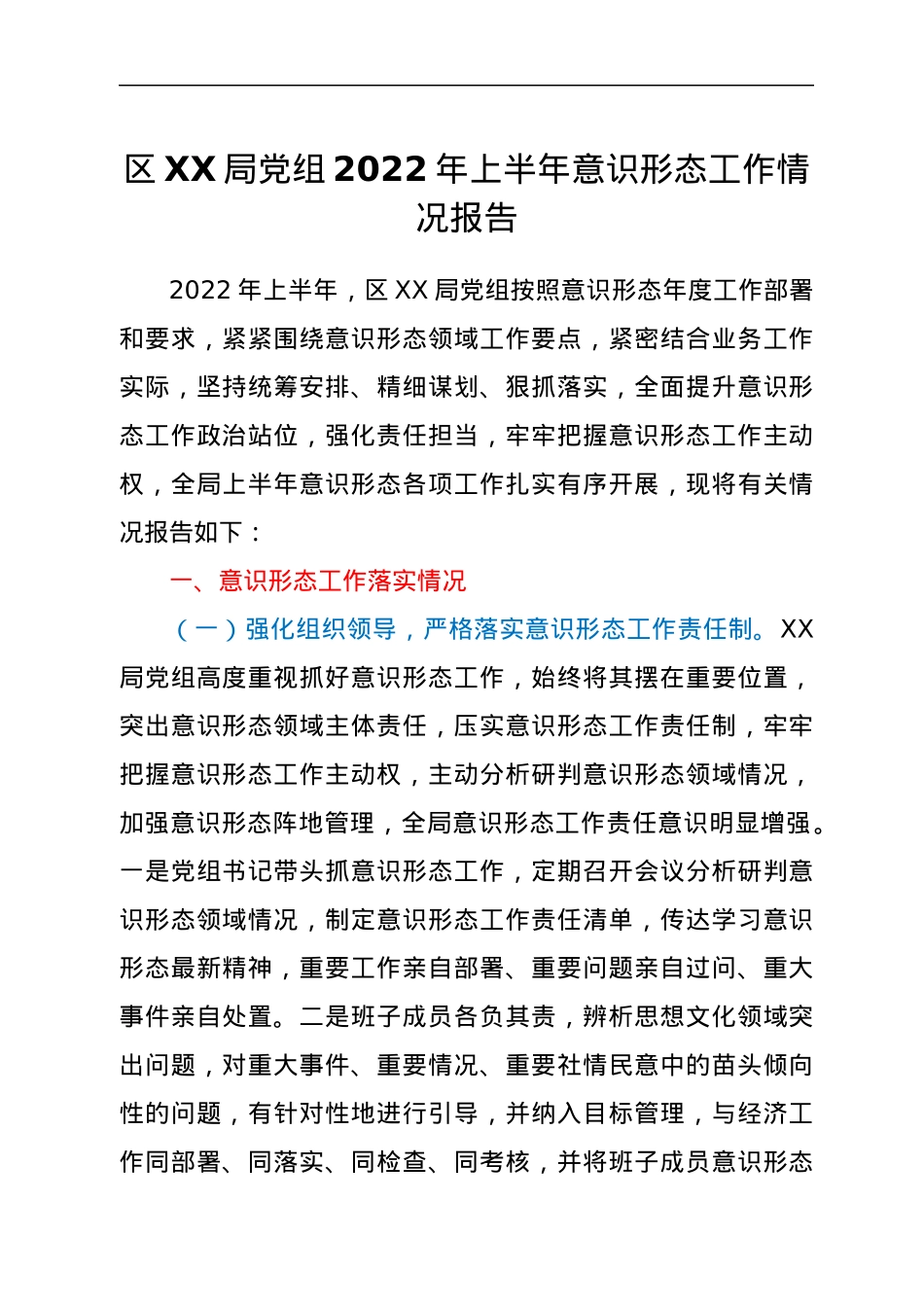 区XX局党组2022年上半年意识形态工作情况报告.docx_第1页