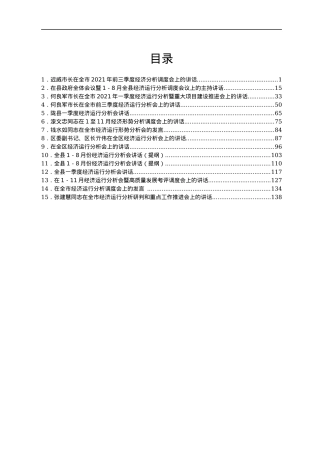 经济运行分析讲话、发言汇编15篇.docx