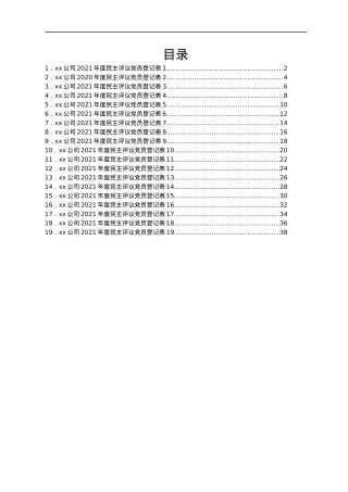 XX党支部部2021年度民主评议党员测评表汇编19篇.docx