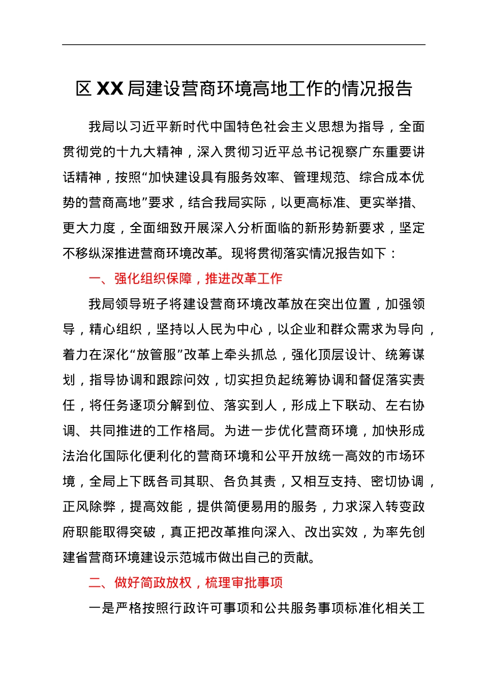 区XX局建设营商环境高地工作的情况报告.docx_第1页