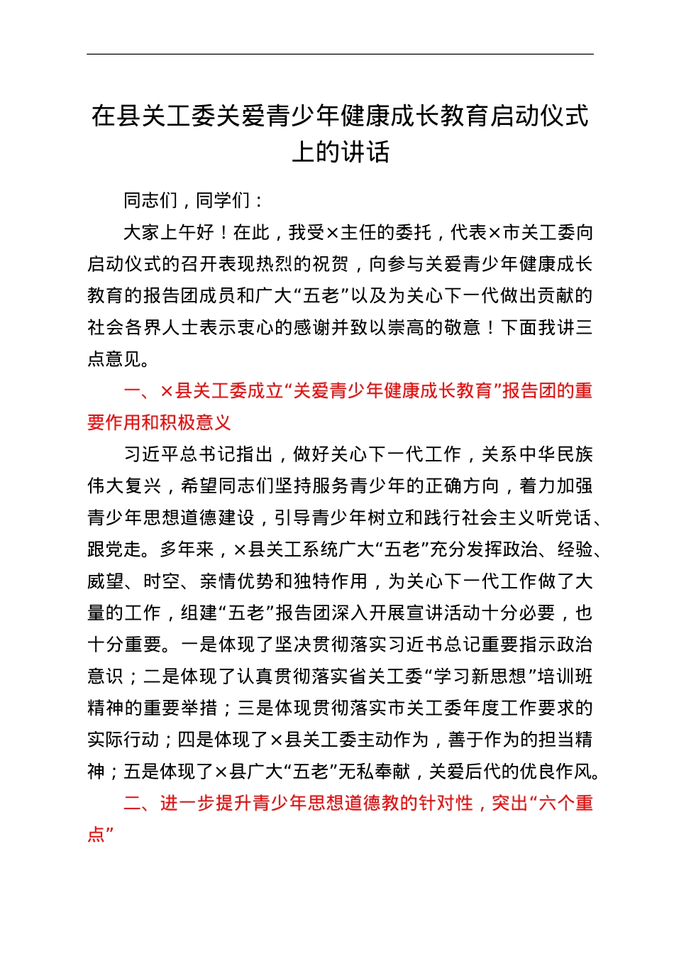 在县关工委关爱青少年健康成长教育启动仪式上的讲话.doc_第1页