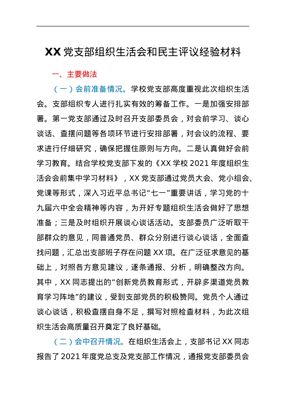XX党支部组织生活会和民主评议经验材料.docx_第1页