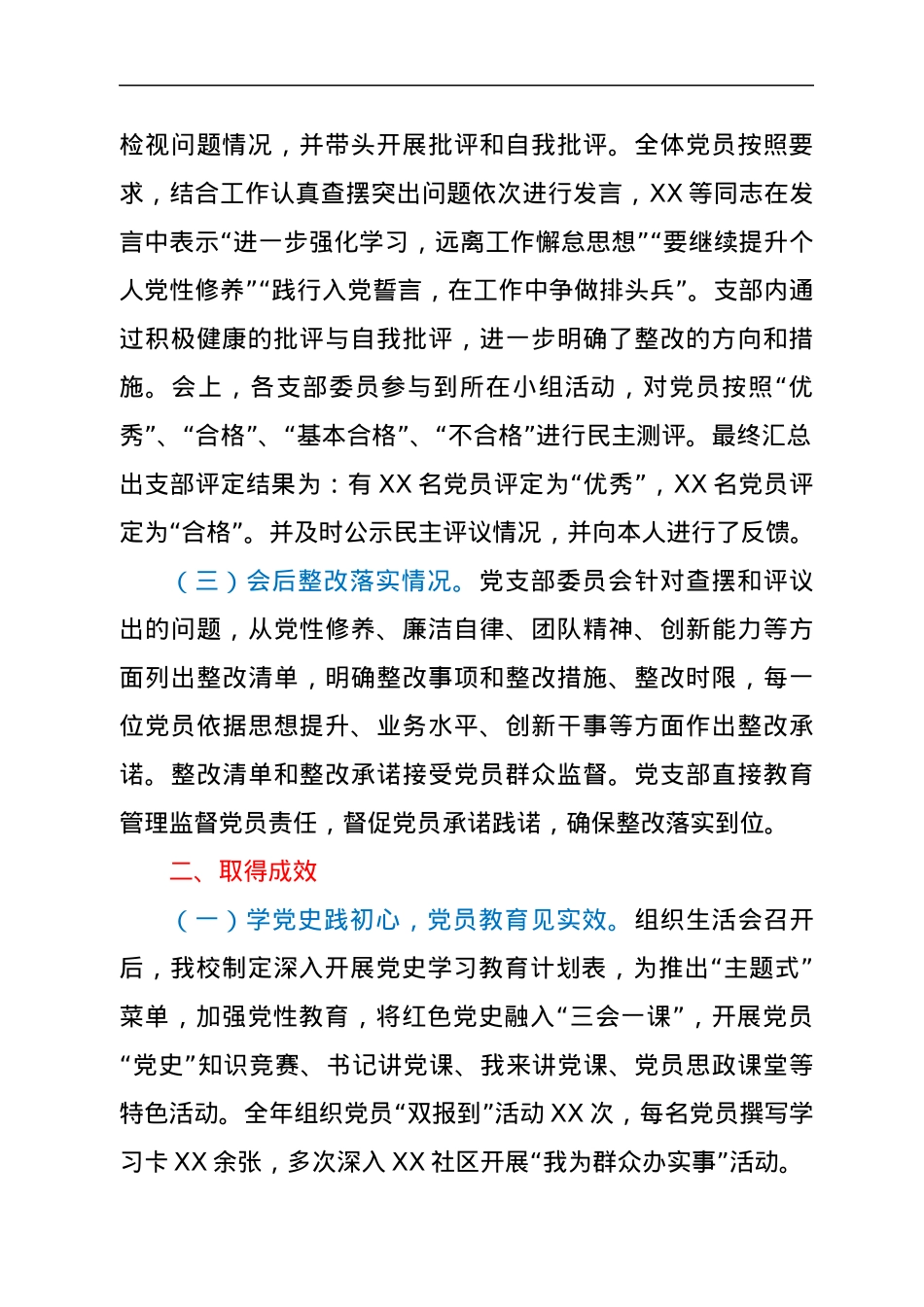 XX党支部组织生活会和民主评议经验材料.docx_第2页