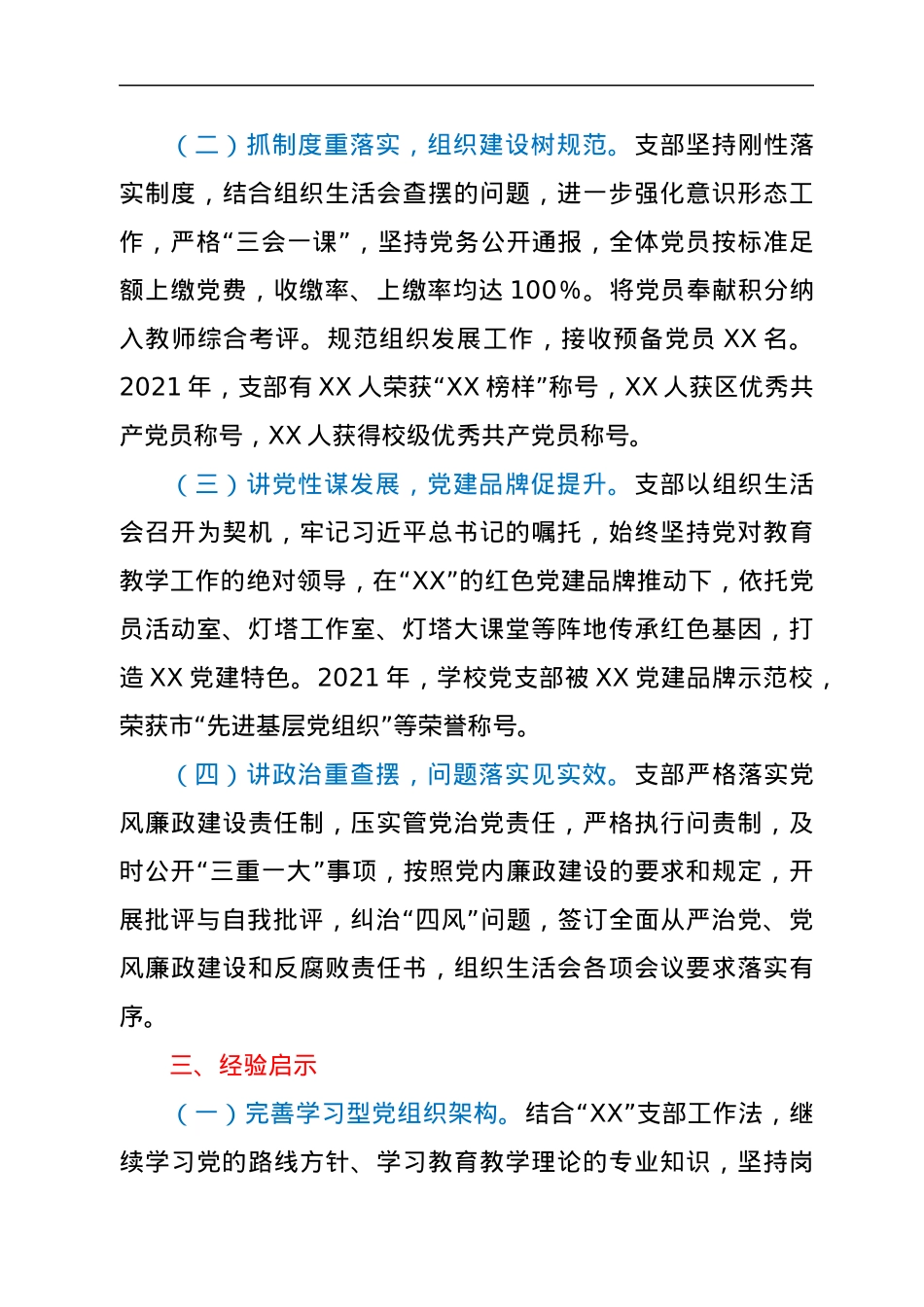 XX党支部组织生活会和民主评议经验材料.docx_第3页