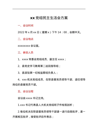 xx党组民主生活会方案.docx